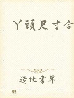 丫头尺寸合适吗