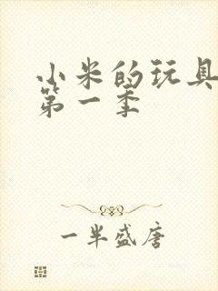 小米的玩具日记第一季