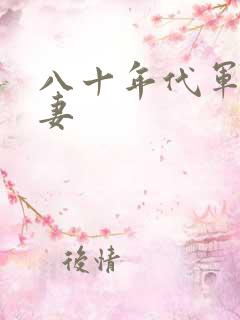 八十年代军婚宠妻