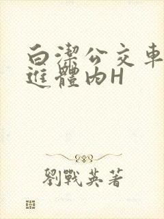 白洁公交车被挺进体内H