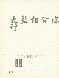 太监相公你行不行