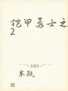 铠甲勇士之刑天2