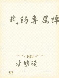 我的专属棉花糖