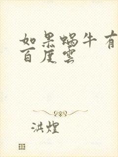 如果蜗牛有爱情百度云