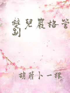 双儿严格管束控制