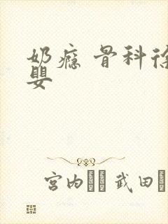 奶瘾 骨科徐行婴