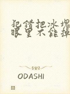犯错把冰块放屁眼里不能掉的图片