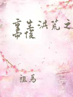 重生洪荒之我是帝俊