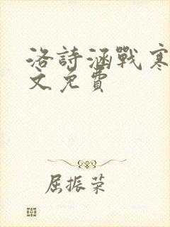洛诗涵战寒爵全文免费