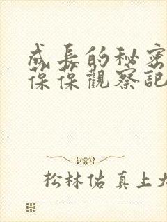 成长的秘密毛毛葆葆观察记录