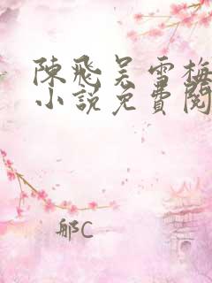 陈飞吴雪梅房子小说免费阅读