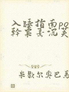 入睡指南po高干粟熹沉芙