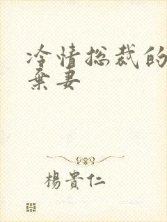 冷情总裁的新婚弃妻