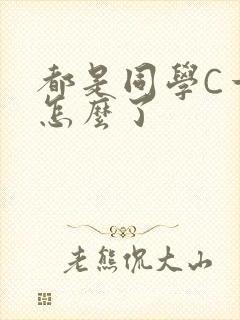 都是同学C一下怎么了