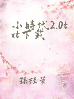 小时代2.0txt下载