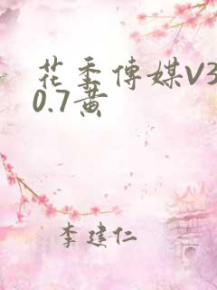 花季传媒V3.0.7黄