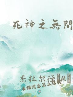 死神之无间风死