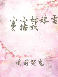 小小姑娘电影免费播放