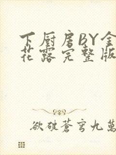 下厨房BY金银花露完整版