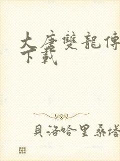 大唐双龙传小说下载