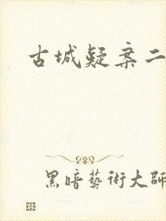 古城疑案二