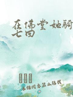 在佛堂她骑了他七回