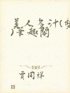 美人多汁(双性)笔趣阁