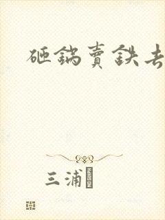 砸锅卖铁去上学