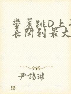 带着跳D上学学长开到最大