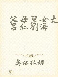 父母儿女大联欢吕红刘海