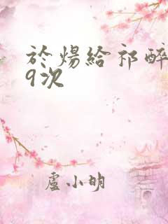 于炀给祁醉口车9次