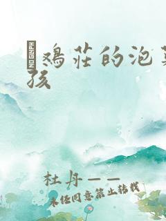 蔘鸡庄的泡菜女孩