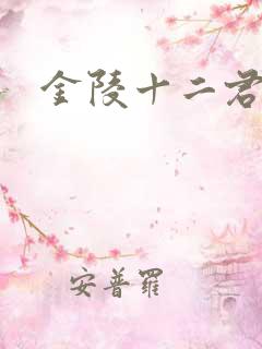 金陵十二君