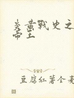 炎黄战史之嗜血帝王