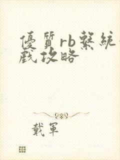 优质rb系统游戏攻略