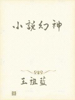 小说幻神