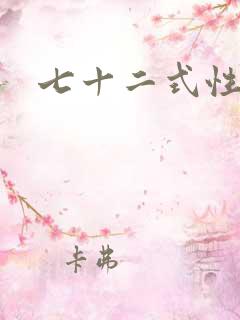 七十二式性插图