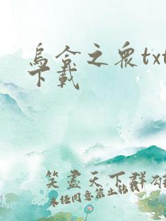 乌合之众txt下载