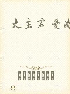 大主宰 爱尚