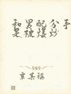 和男配分手后总是被爆炒