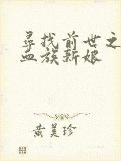 寻找前世之旅之血族新娘