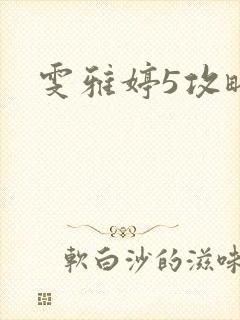 雯雅婷5攻略