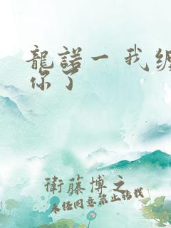 龙诺一 我缠定你了