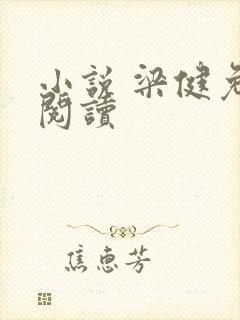 小说 梁健免费阅读