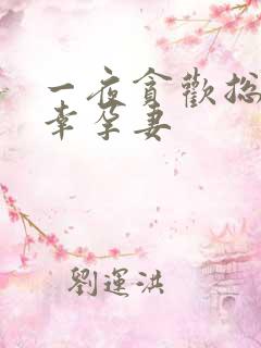 一夜贪欢总裁的幸孕妻