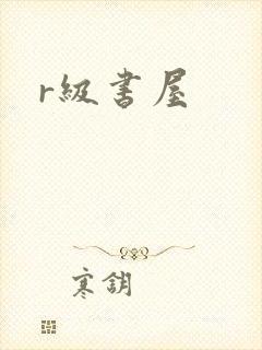 r级书屋