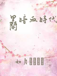 黑暗血时代笔趣阁