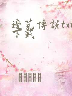 边荒传说txt下载