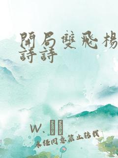 开局双飞杨幂刘诗诗