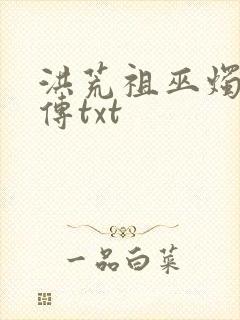 洪荒祖巫烛九阴传txt